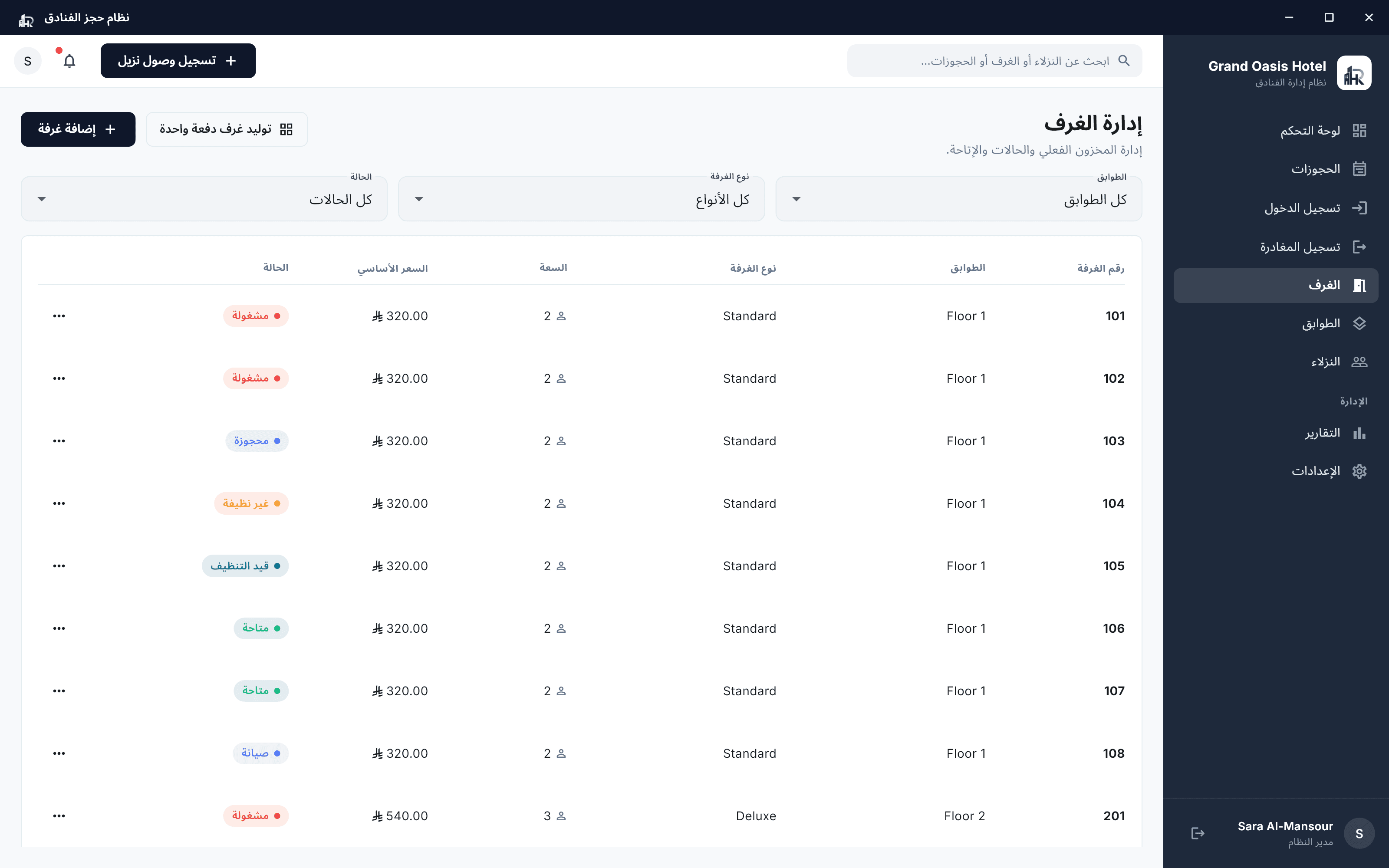 شاشة إدارة الغرف